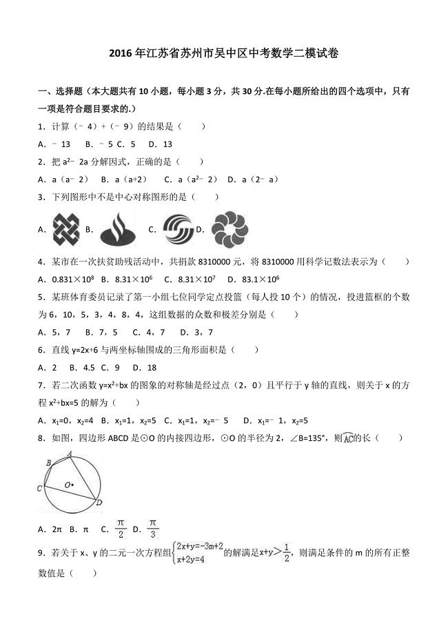2016年江苏省苏州市吴中区中考数学二模试卷含答案解析