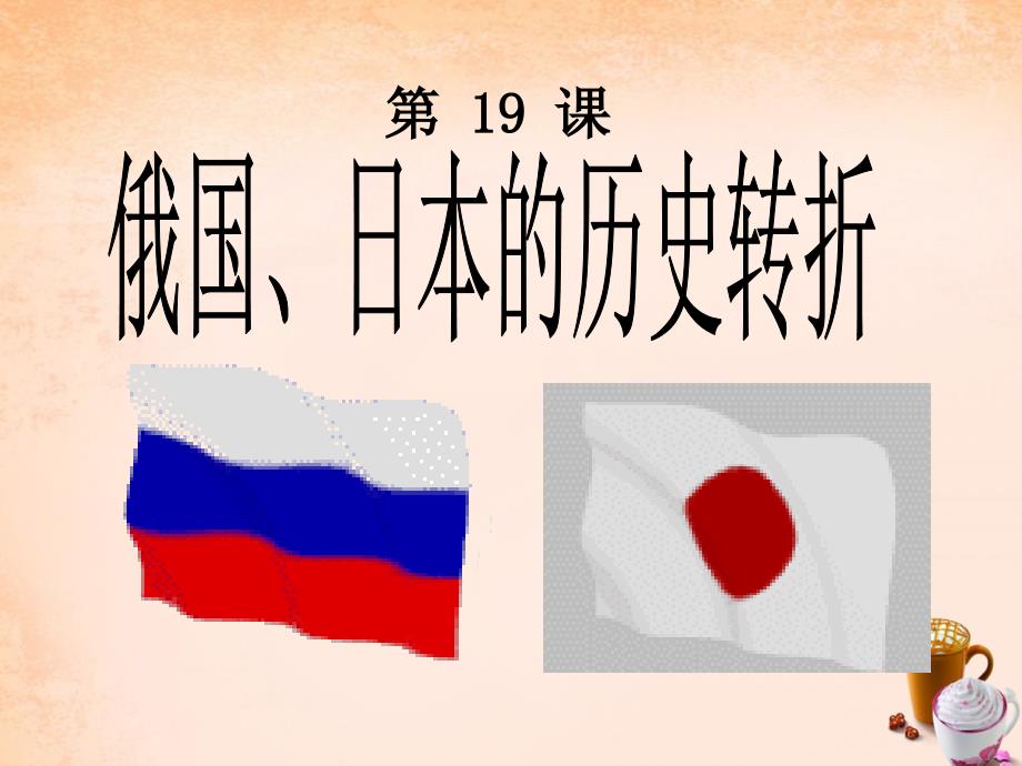 九年级历史上册 第19课 俄国 日本的历史转折课件3 新人教版_第1页