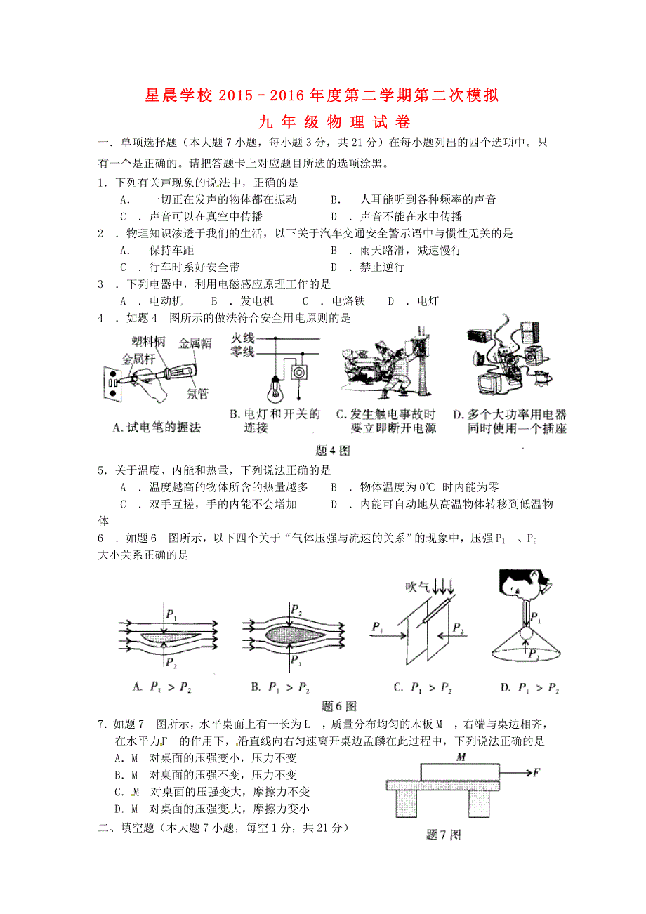 广东省东莞市中堂星晨学校2016届中考物理二模试题_第1页