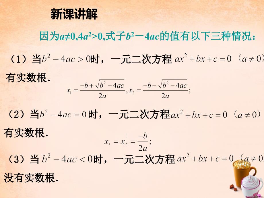 2017-2018学年九年级数学上册 21.2.2 公式法解一元二次方程课件 （新版）新人教版_第4页