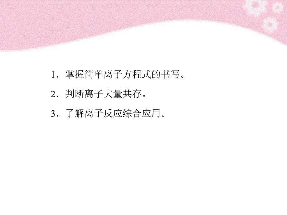 2018高中化学 2.2.2离子反应及其发生的条件课件 新人教版必修1_第5页