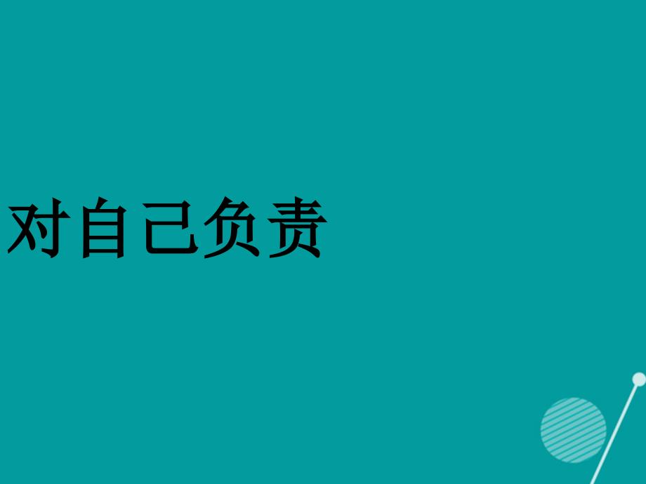 七年级政治下册 第11课 担当自己的责任课件 首师大版_第4页