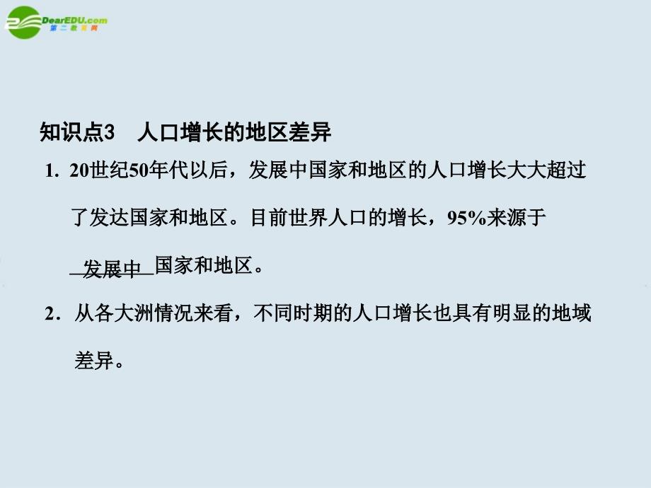 2018高考地理 人口增长的模式及地区分布复习课件 新人教版_第3页