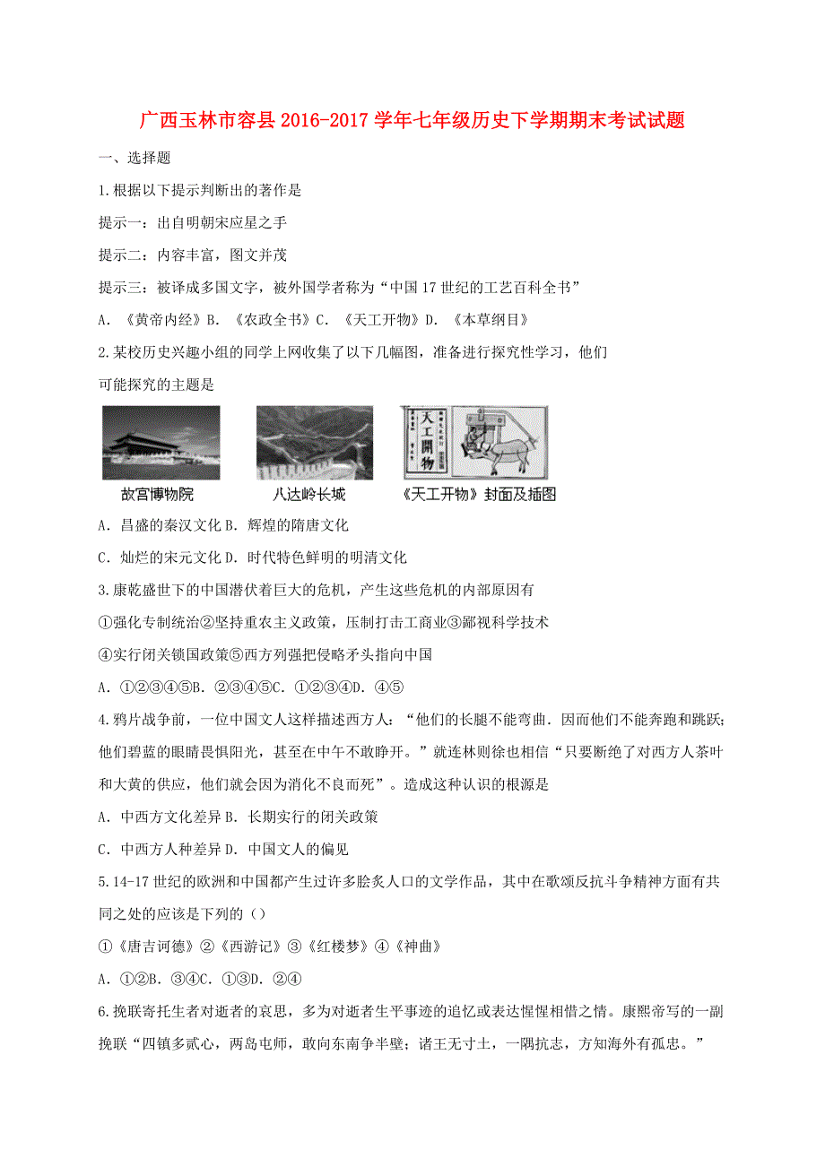 广西玉林市容县2016-2017学年七年级历史下学期期末考试试题_第1页