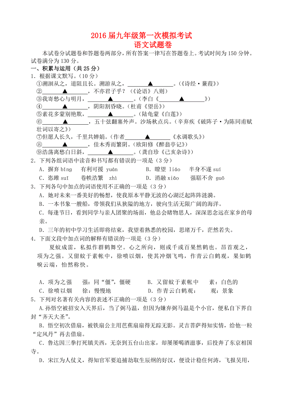 江苏省无锡市梁溪区2016届九年级语文第一次模拟试题_第1页