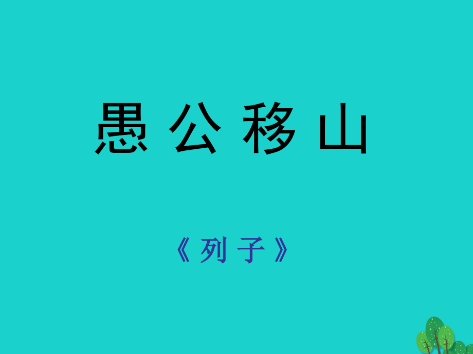 九年级语文下册 6.23《愚公移山》课件 新人教版_第1页