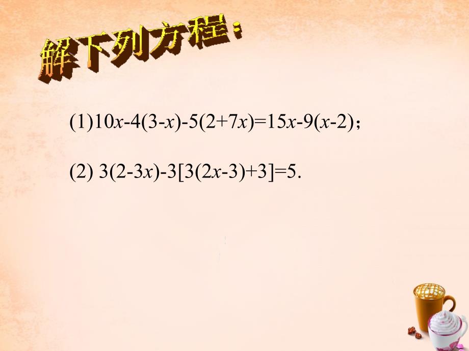 七年级数学上册 3.3 解一元一次方程（二）去括号与去分母课件2 （新版）新人教版_第2页