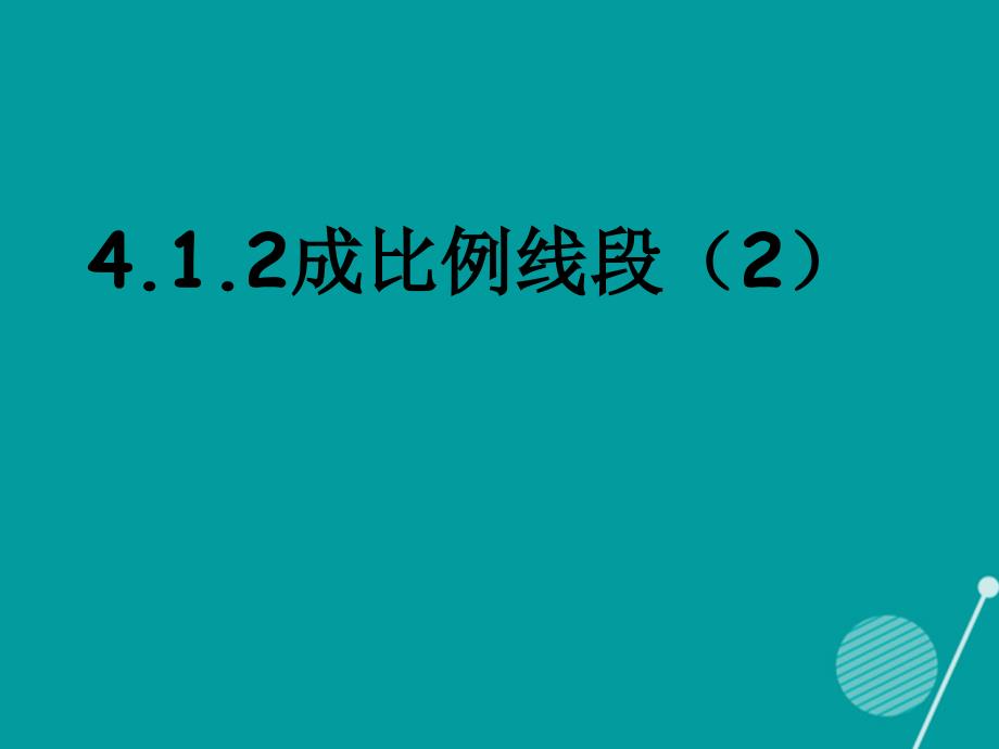 九年级数学上册 4.1.2 成比例线段课件2 （新版）北师大版_第1页