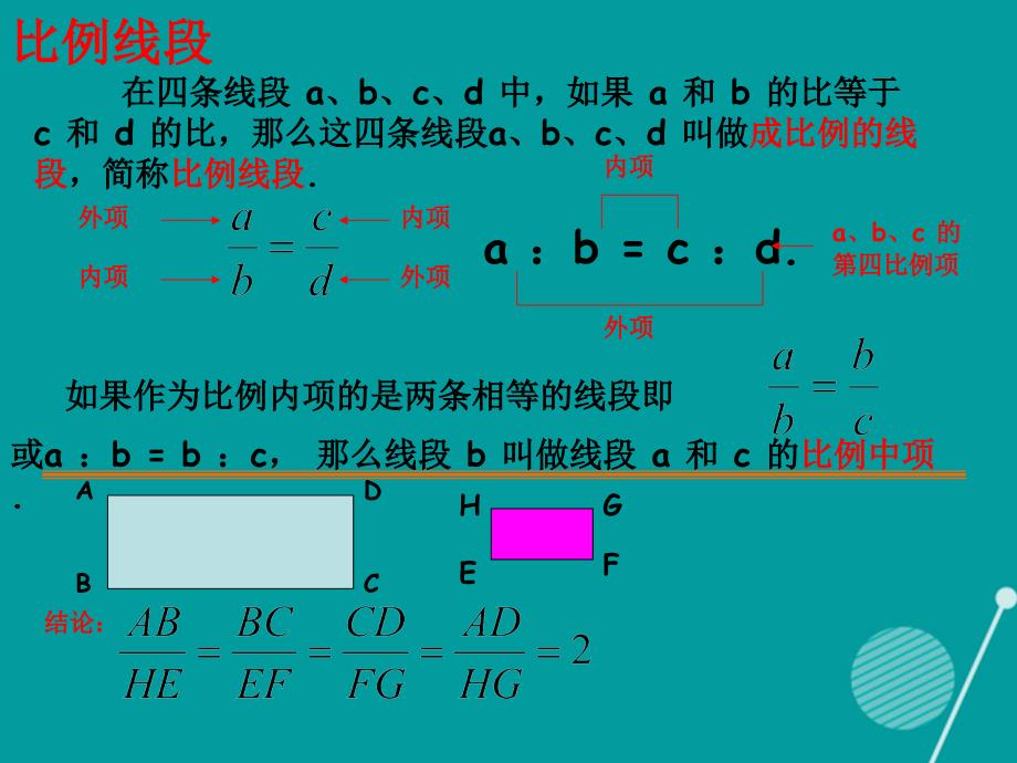 九年级数学上册 4.1.2 成比例线段课件2 （新版）北师大版_第2页