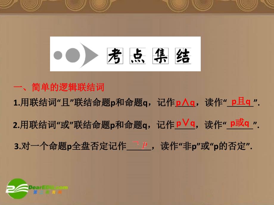 2018高考数学一轮复习 命题的逻辑联结词、全称量词与存在量词课件_第3页