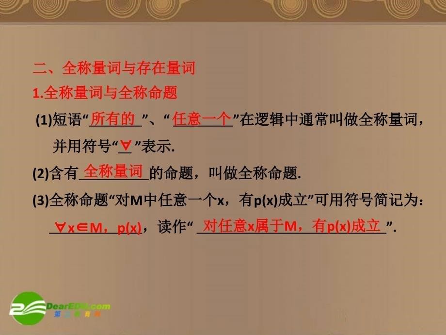 2018高考数学一轮复习 命题的逻辑联结词、全称量词与存在量词课件_第5页