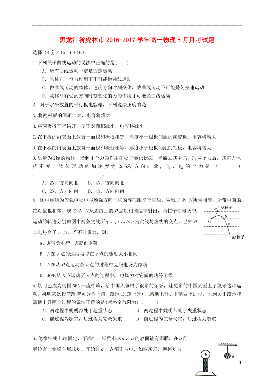 黑龙江省虎林市2016_2017学年高一物理5月月考试题_第1页