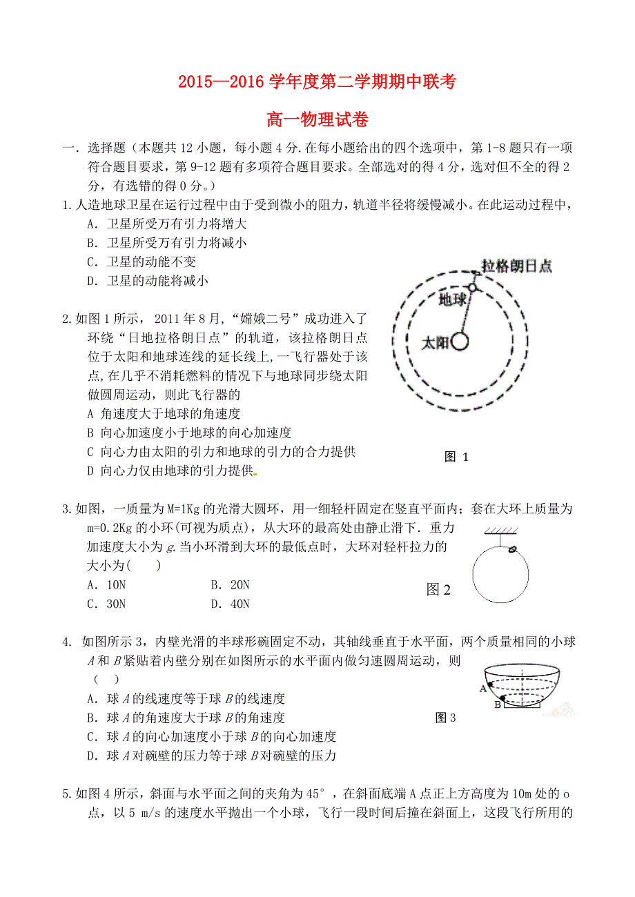 河北省邯郸市大名县、永年县、磁县、邯郸县四县2015-2016学年高一物理下学期期中联考试题_第1页