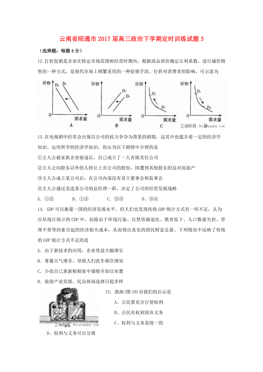 云南省昭通市2017届高三政治下学期定时训练试题（6）_第1页