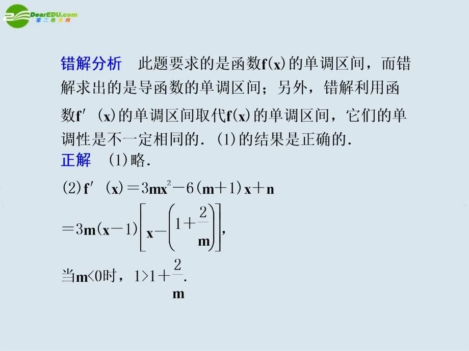 2018高考数学 4.1  导数求函数单调区间问题易错点分析总复习课件_第5页