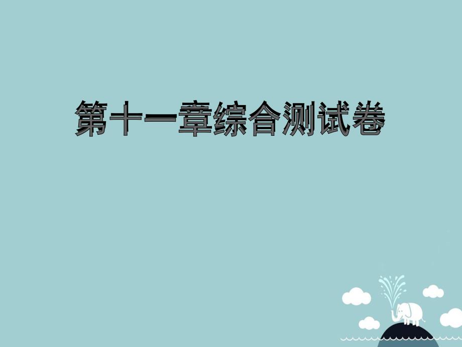 八年级数学上册 第十一章 三角形综合测试卷课件 （新版）新人教版_第1页