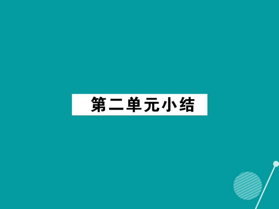 八年级政治上册 第二单元 感悟生命 珍爱生命小结课件 湘教版_第1页