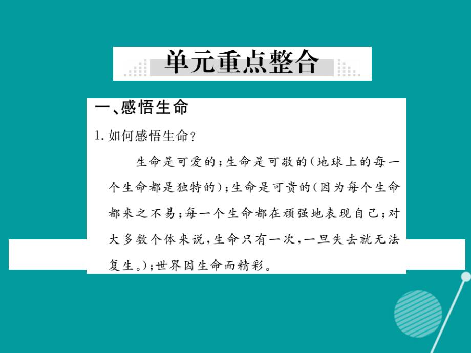 八年级政治上册 第二单元 感悟生命 珍爱生命小结课件 湘教版_第4页