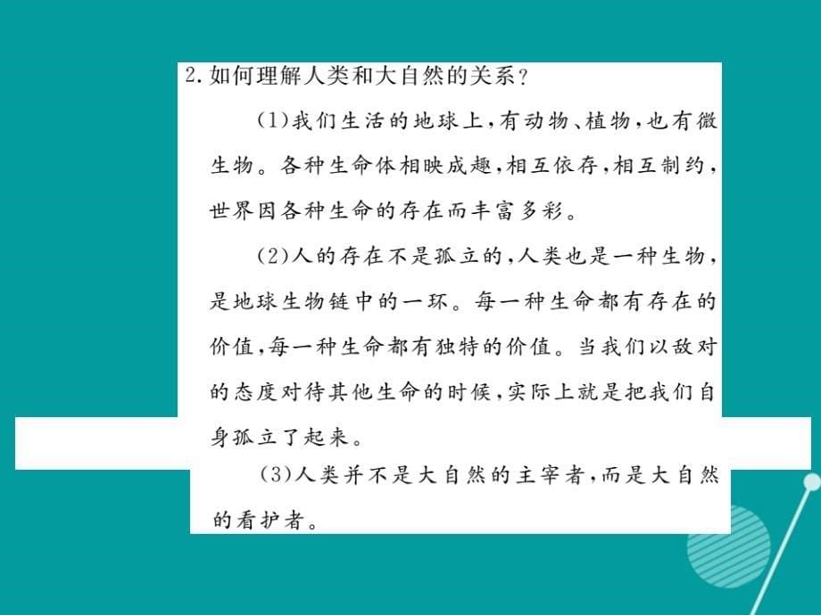 八年级政治上册 第二单元 感悟生命 珍爱生命小结课件 湘教版_第5页