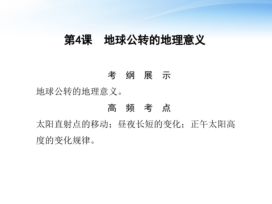 2018版高考地理总复习 第1部分 第1单元 宇宙中的地球 第4课地球公转的地理意义限时规范训练 鲁科版_第1页