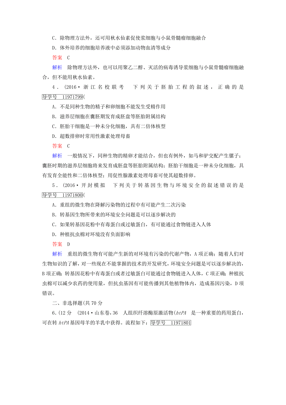 高考】2017年高考生物一轮复习 现代生物科技专题阶段性测试题 新人教版选修_第2页