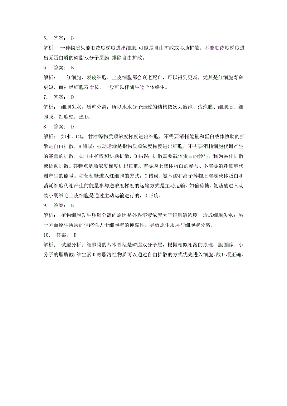 江苏省启东市高中生物第四章细胞的物质输入和输出4.3物质跨膜运输的方式被动运输1练习题新人教版必修_第3页