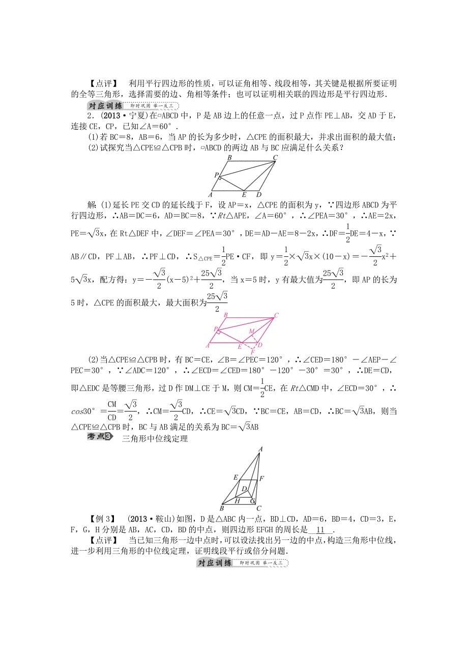 中考】（陕西）2015中考数学总复习 第22讲 平行四边形（含多边形）教学案_第5页