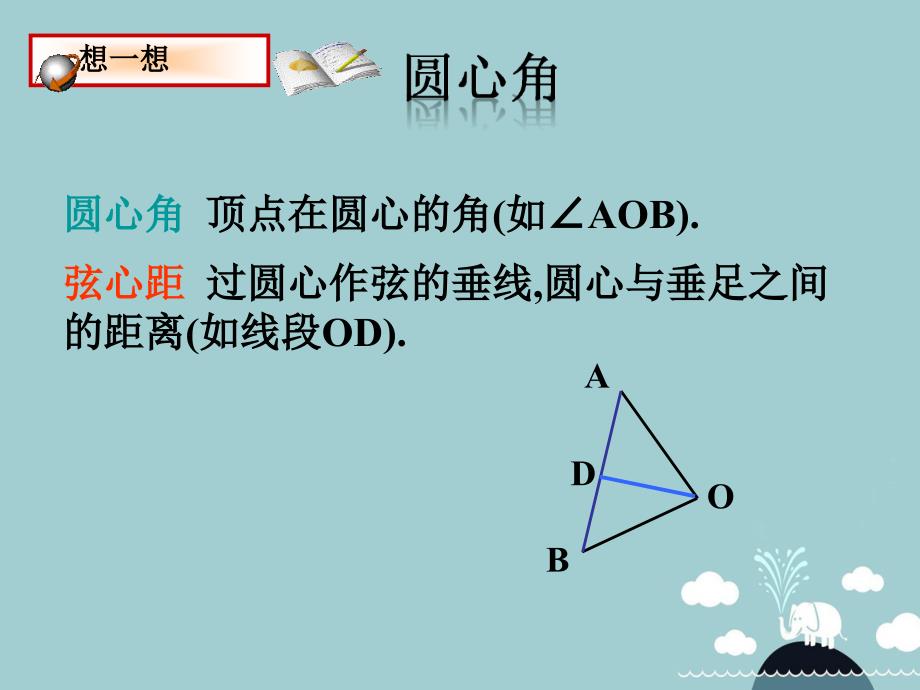 九年级数学上册 24.1.3 圆心角课件 （新版）新人教版_第2页