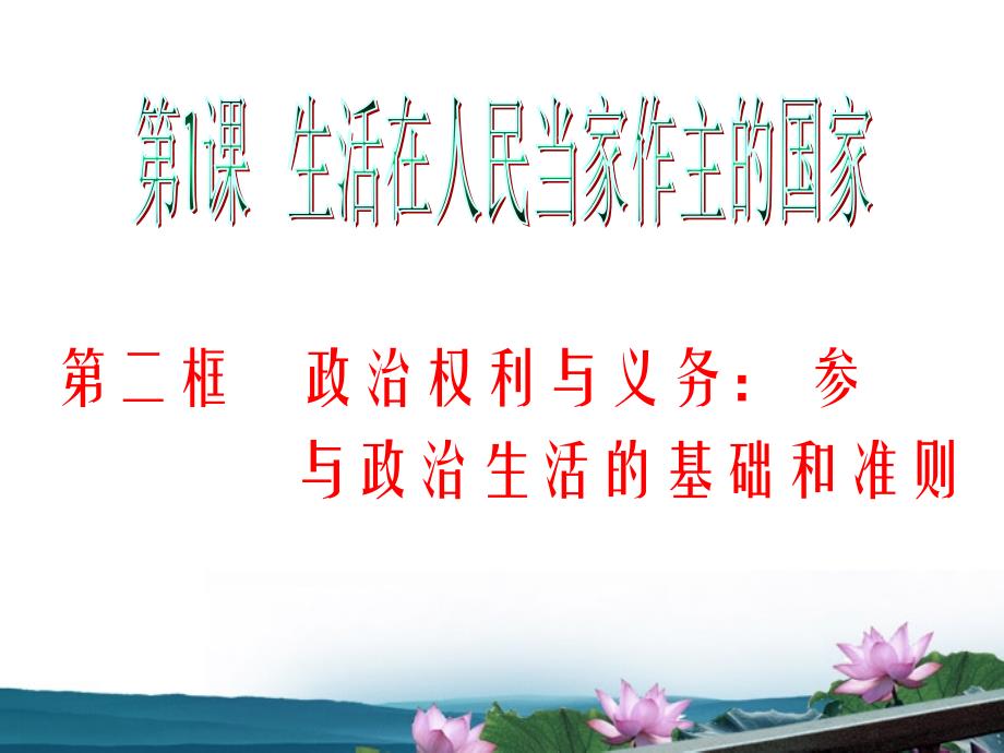 湖南省2018届高考政治复习 第1单元第1课第2框 政治权利与义务：参与政治生活的基础和准则课件 新人教版必修2_第2页