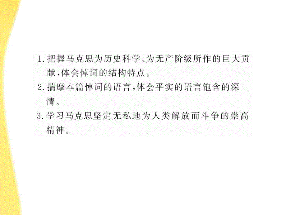 2018版高中语文 1.3 在马克思墓前的讲话课时讲练通课件 苏教版必修4_第2页