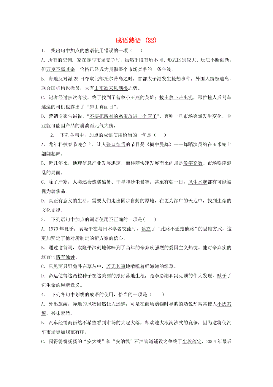 江苏省启东市高中语文总复习语言文字运用-词语-成语熟语练习（37）_第1页