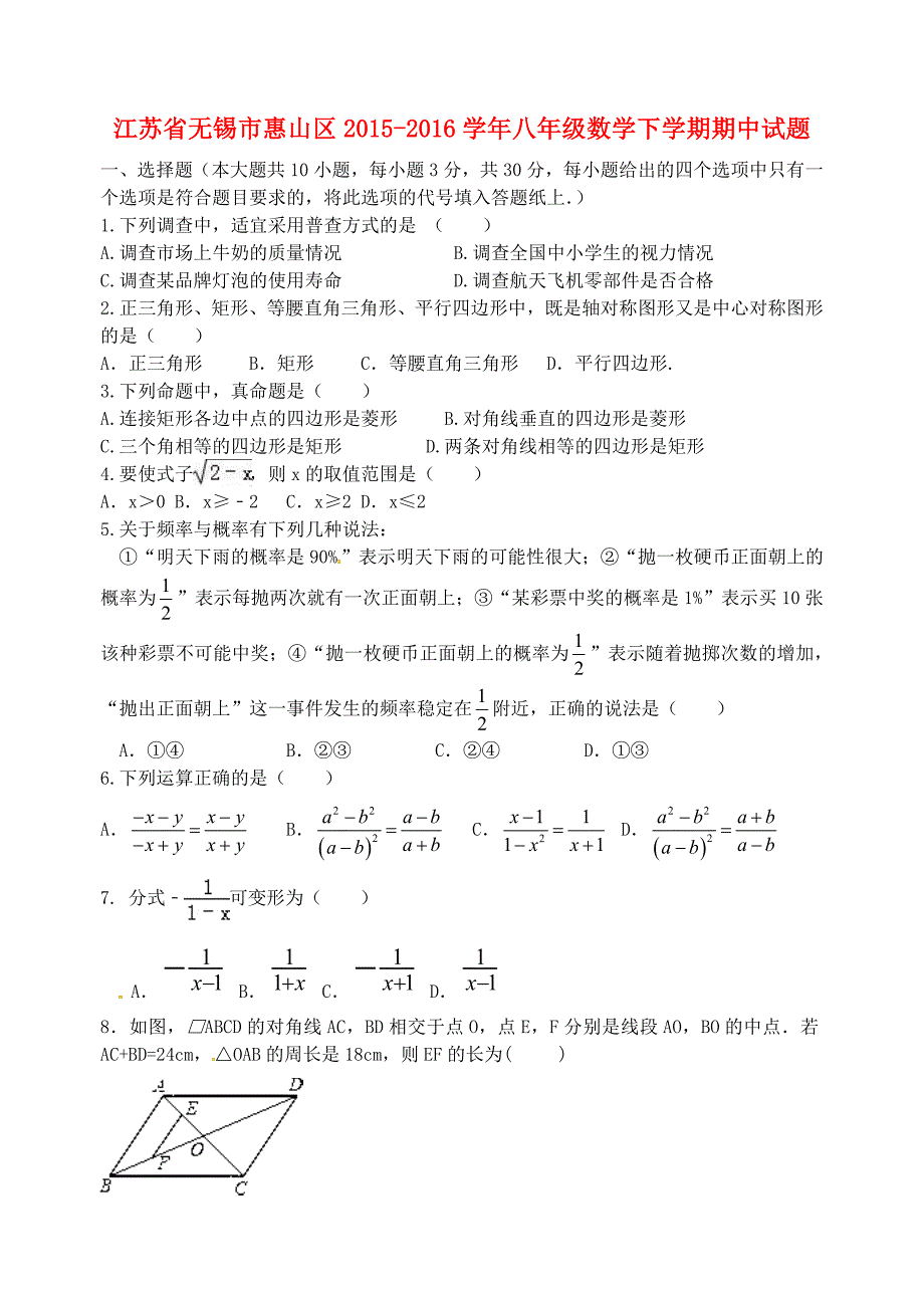 江苏省无锡市惠山区2015-2016学年八年级数学下学期期中试题 苏科版_第1页