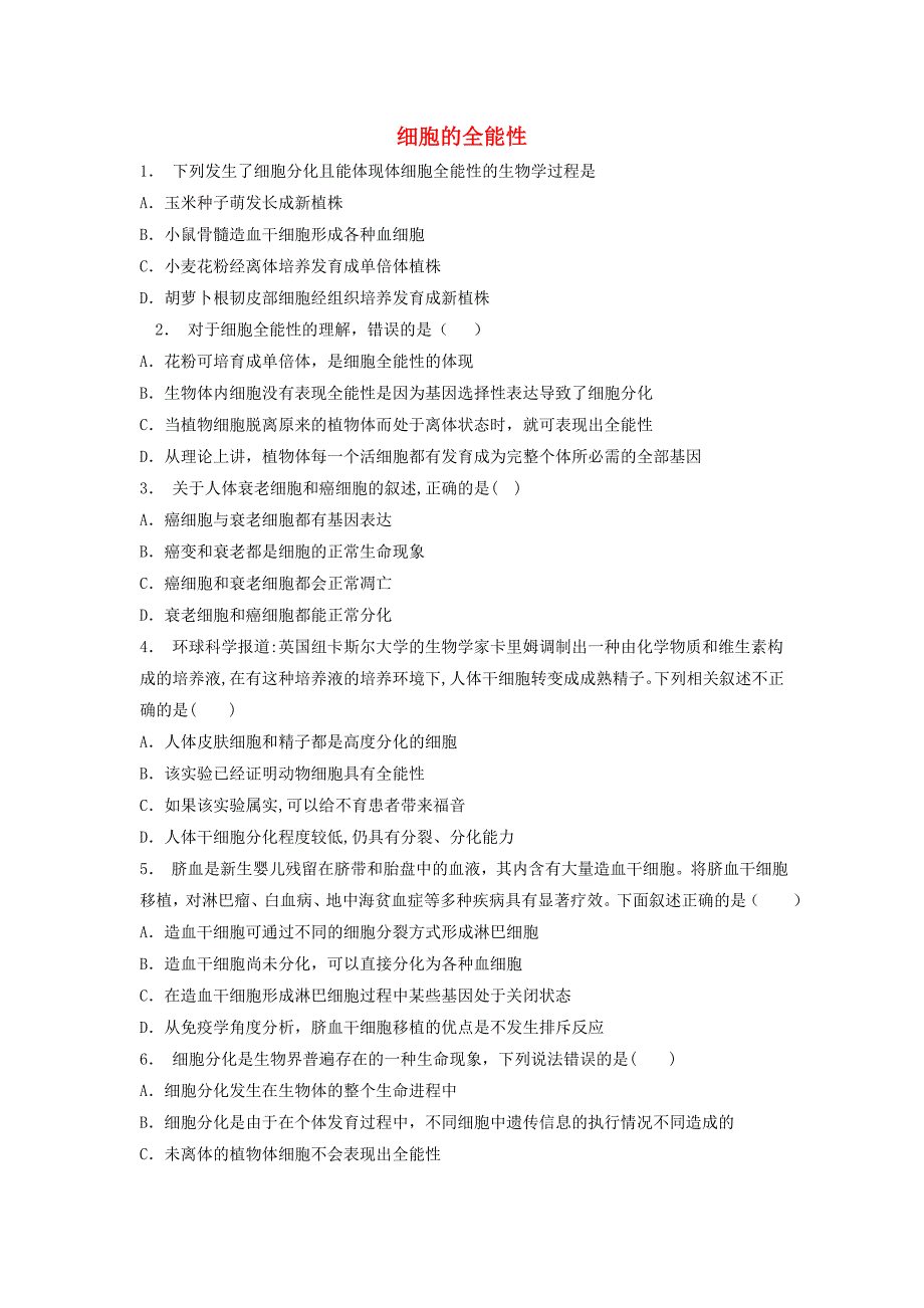 江苏省启东市高中生物第六章细胞的生命历程6.2细胞的分化细胞的全能性2练习题新人教版必修_第1页