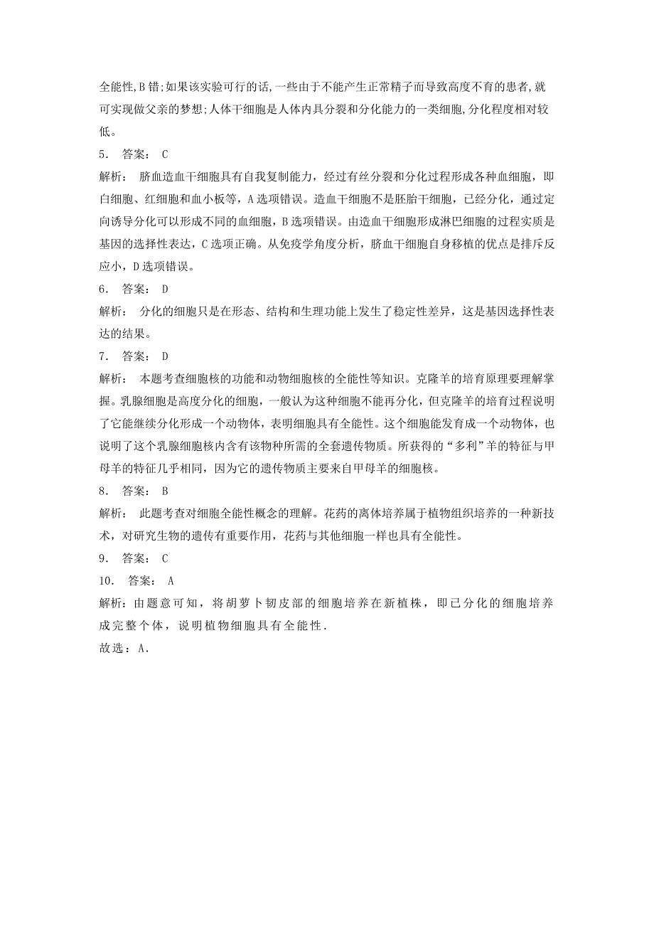 江苏省启东市高中生物第六章细胞的生命历程6.2细胞的分化细胞的全能性2练习题新人教版必修_第3页