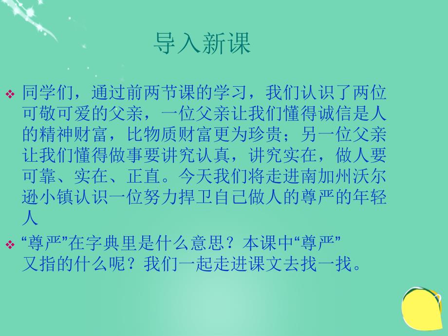 2017-2018八年级语文下册 第七单元 第13课《尊严》课件 沪教版_第1页