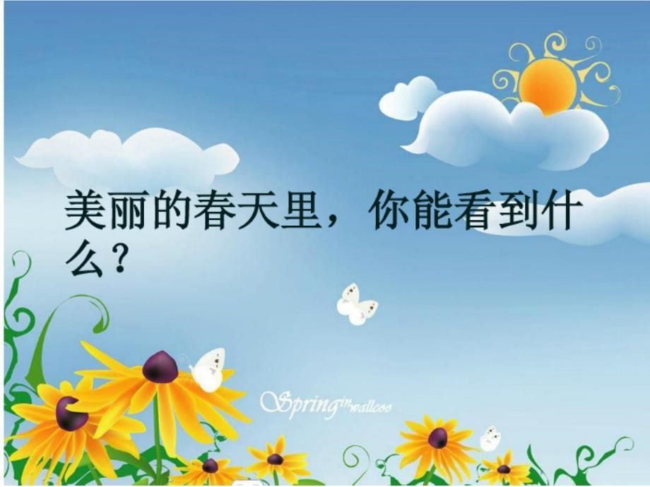 《美丽的春天》最新课件 图文.ppt_第5页