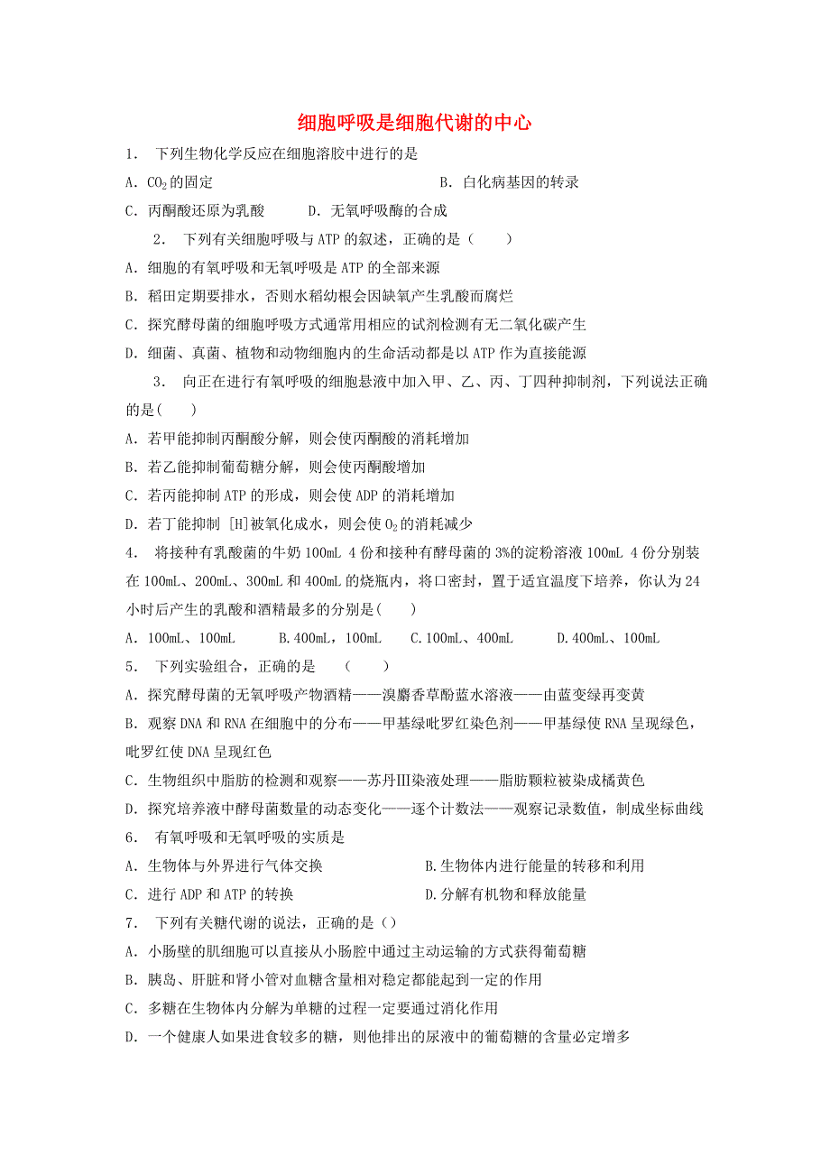 江苏省启东市高中生物第五章细胞的能量供应和利用5.3atp的主要来源──细胞呼吸细胞呼吸是细胞代谢的中心1练习题新人教版必修_第1页