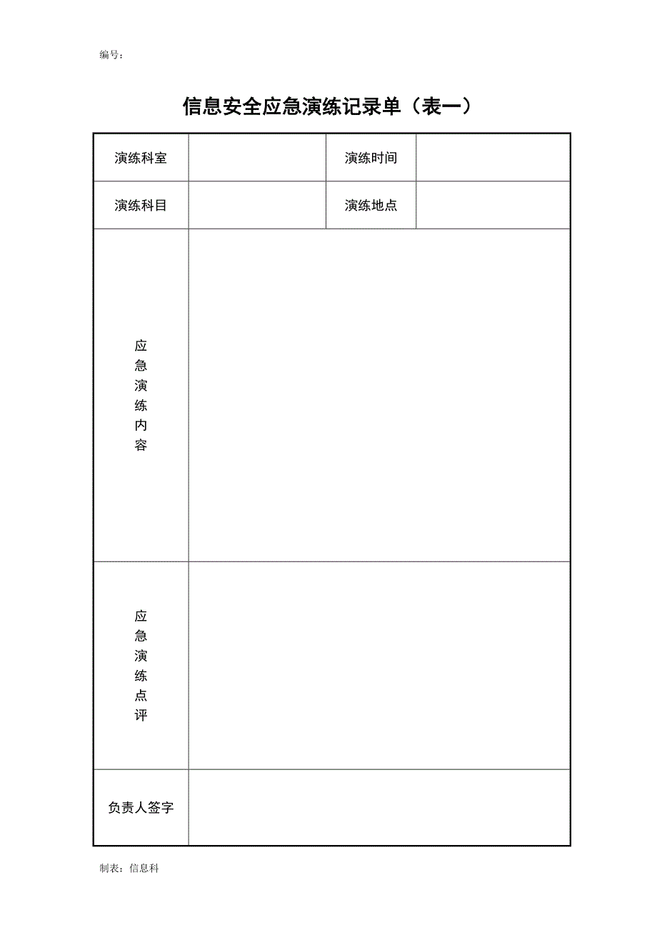 信息安全应急演练记录单.doc_第1页