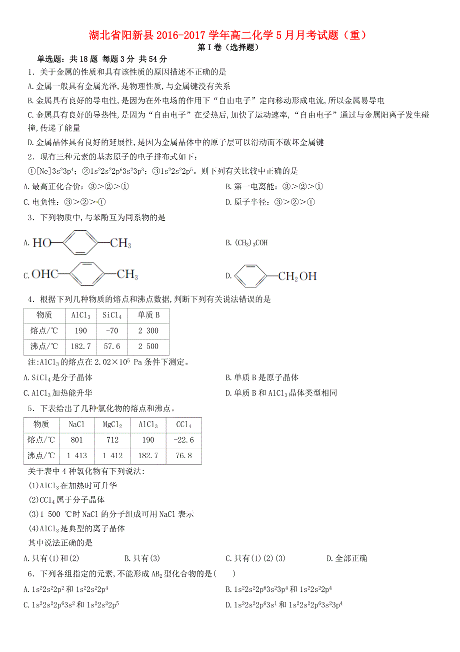 湖北省阳新县2016-2017学年高二化学5月月考试题重_第1页