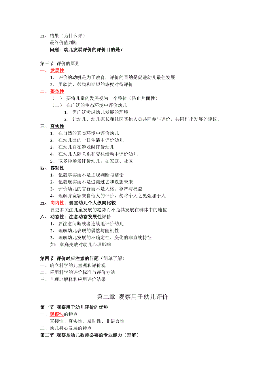 学前儿童观察评价.docx_第2页