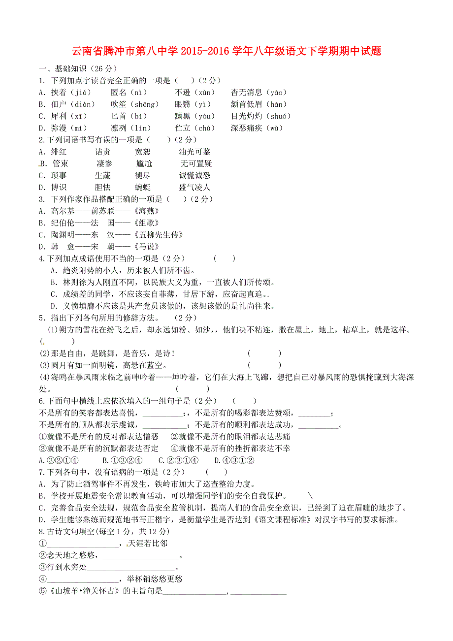 云南省腾冲市第八中学2015-2016学年八年级语文下学期期中试题 新人教版_第1页