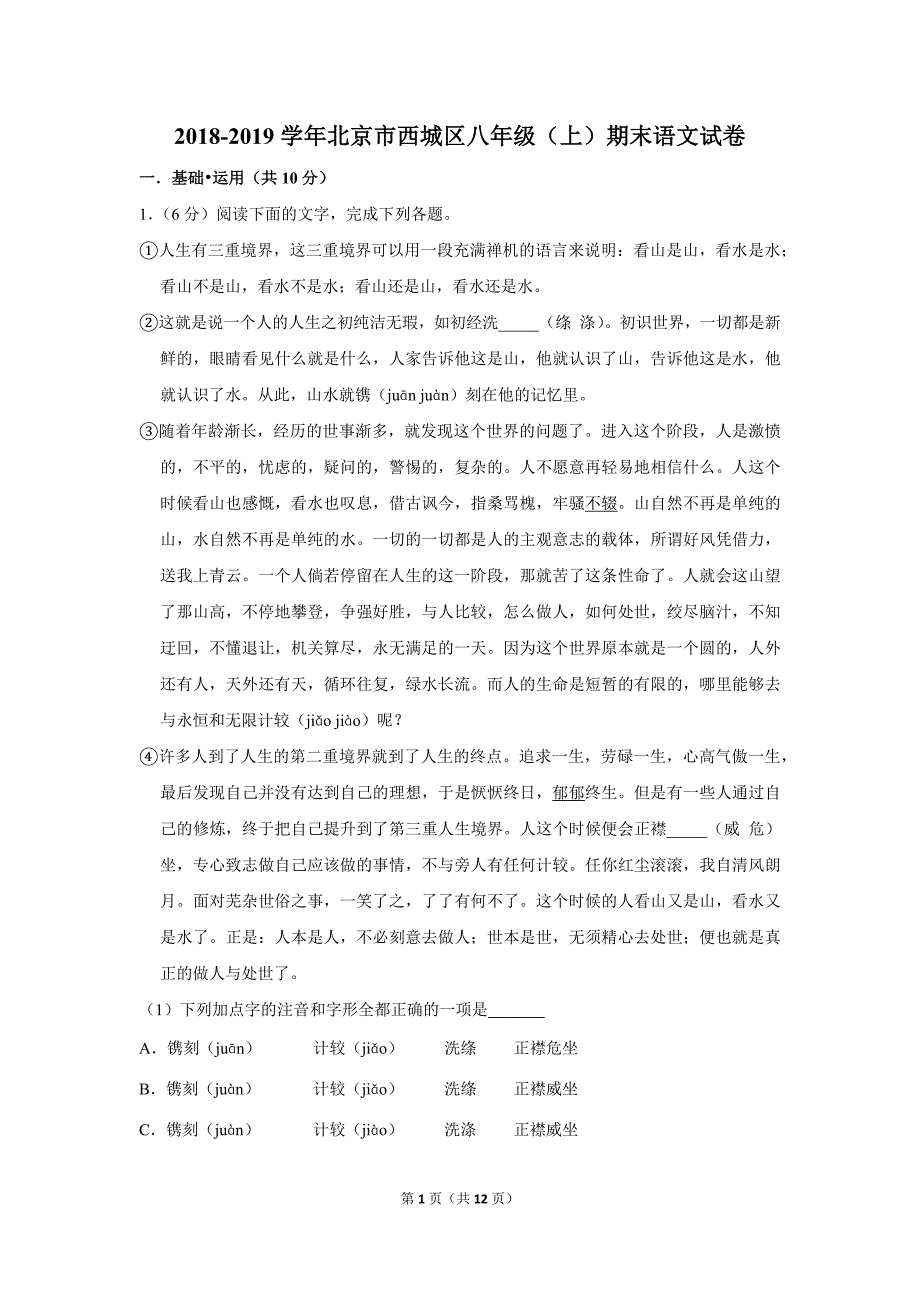 2018-2019学年北京市西城区八年级(上)期末语文试卷_第1页