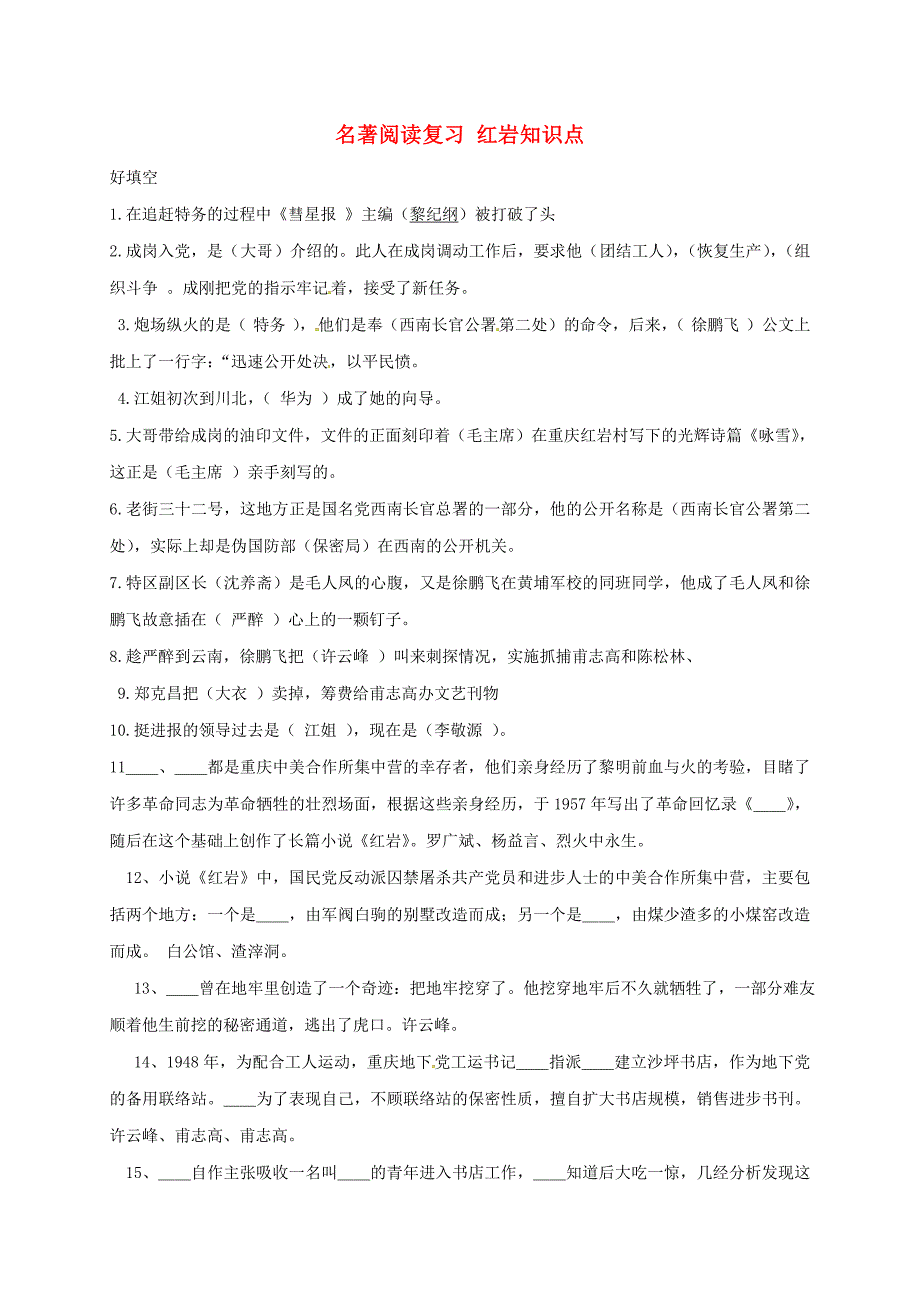 江苏省盐都市中考语文名著阅读复习红岩知识点_第1页