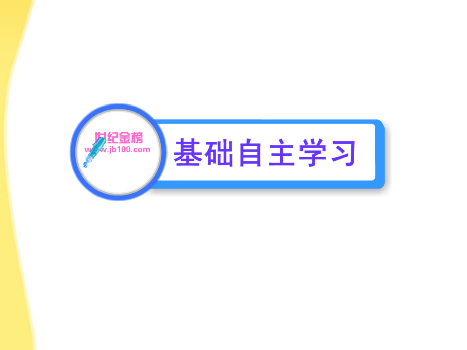 2018版高中语文 3.1 传统文化与文化传统课时讲练通课件 苏教版必修3_第2页