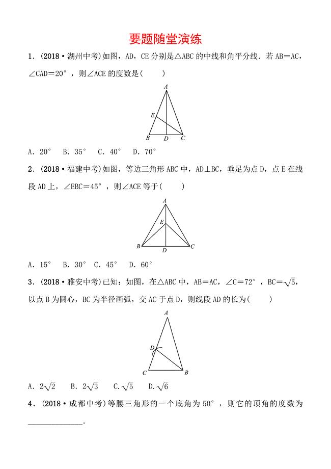 2019届山东省枣庄市中考数学4.4等腰三角形要题随堂演练含答案