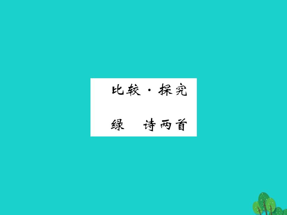 2017-2018八年级语文上册 第三单元 比较探究课件 北师大版_第1页