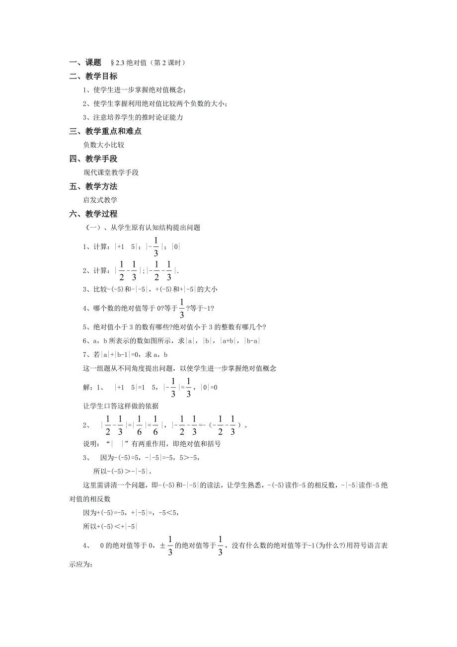 2.3绝对值 第2课时 教案（北师大版七年级上）.doc_第1页