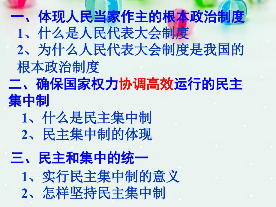 高中政治《国家与国际组织常识》按照民主集中制建立的新型政体课件 新人教选修3_第2页