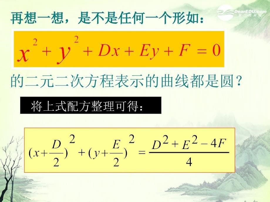 福建省平潭县高一数学《4.1.2圆的一般方程》课件_第5页