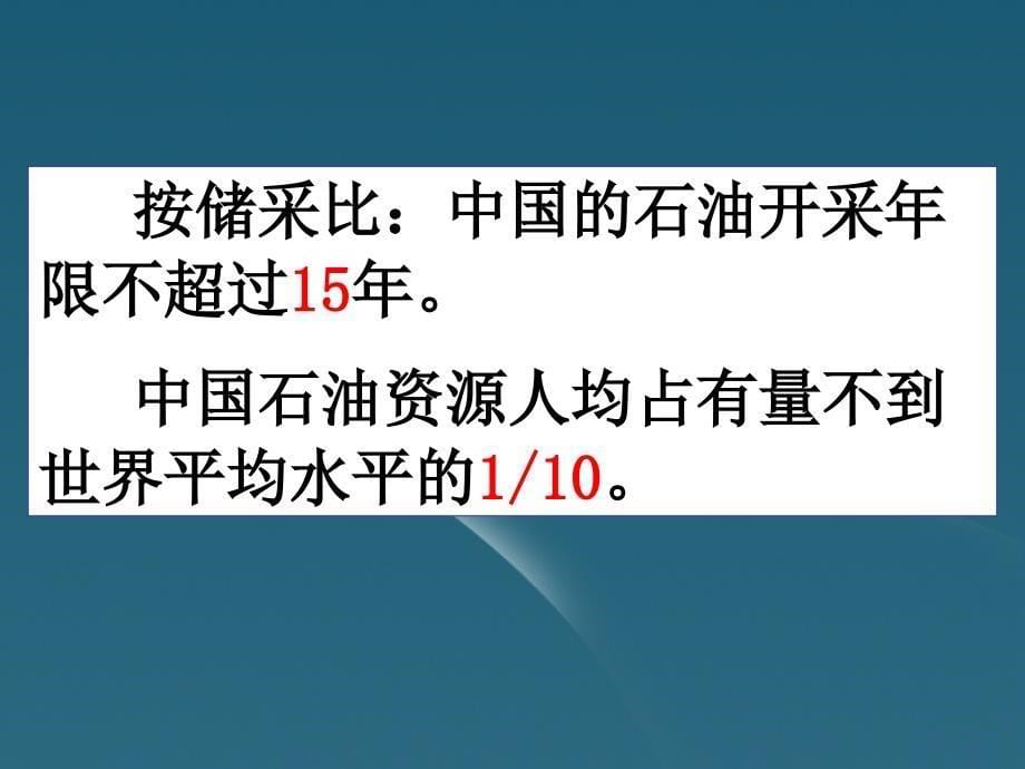 江西省赣州市高二地理《22非可再生资源的利用和保护--以能源矿产（石油、煤炭）为例》课件 中图版选修6_第5页